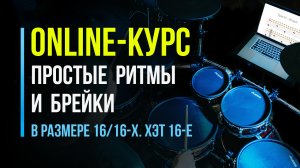 Онлайн-курс "Простые ритмы и брейки в размере 16/16-х. Хэт 16-е"