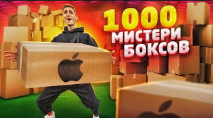 КУПИЛ 1000 Mystery Box с ТЕХНИКОЙ APPLE за 100 000 РУБЛЕЙ!!!