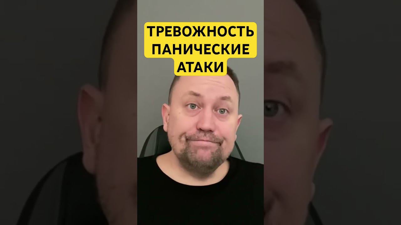 Тревожность и панические атаки #тревожноерасстройство #тревожныемысли #паническаяатака #окр #гтр