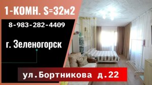 1-комн. ул. Бортникова д. 22 г. Зеленогорск Красноярский край