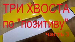 _Позитивная_ композитная технология для хвостового оперения планера. Часть 3. Финальная..mp4