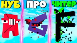 ЭВОЛЮЦИЯ МОНСТРОВ ИЗ БУКВ АЛФАВИТА ОТ НУБА A ДО ПРО G И ЧИТЕРА F В СИМУЛЯТОРЕ РОБЛОКС !