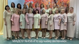 МАДОУ №456 Песня "Такая работа"