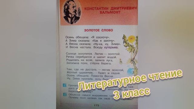 Стихотворение "Золотое слово"?К.Д.Бальмонт?Литературное чтение 3 класс смотреть онлайн
