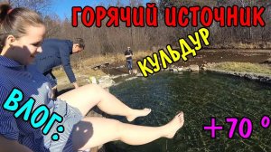 ВЛОГ : ПУТЕШЕСТВИЕ В САНАТОРИЙ (КУЛЬДУР) ГОРЯЧИЙ ИСТОЧНИК