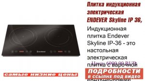 Плитка индукционная электрическая ENDEVER Skyline IP 36, 2 конфорки IP-36, горячее предложение
