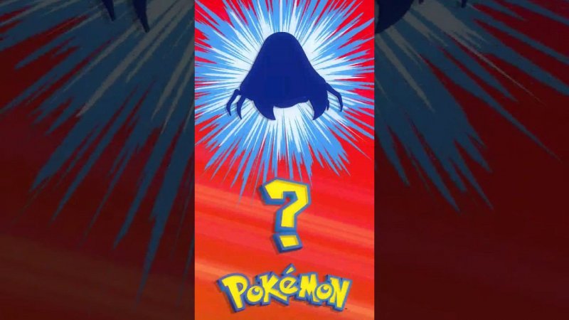 ❓ [053] ЭТО ЧТО ЗА ПОКЕМОН? | Who's That Pokémon? #pokemon #рекомендации #memes #покемоны #shorts