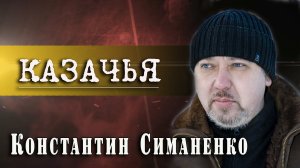 Казачья | "Константин Симаненко"
