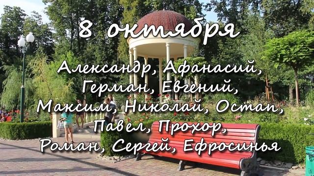 8 октября – именины сегодня отмечают