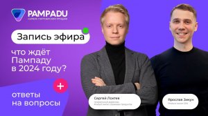 Прямой эфир "Что ждет Пампаду в 2024"? Страхование | CPA | ипотека | ОСАГО | ипотечное страхование