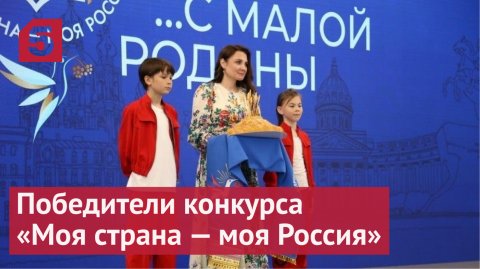 На ПМЭФ объявили победителей всероссийского конкурса «Моя страна — моя Россия»
