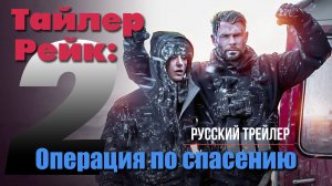 “Тайлер Рейк: Операция по спасению 2” (2023) – Русский трейлер