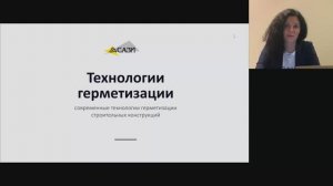 Современные технологии герметизации строительных конструкций