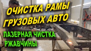 Очистка рамы авто от ржавчины и антикор, Laser Pro Смоленск