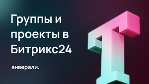 Группы и проекты в Битрикс24. В чём отличие и как с ними работать