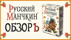 Настольная игра «Русский Манчкин» — видеообзор игры-клюквы