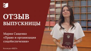 Отзыв выпускницы колледжа «Высшая школа предпринимательства»