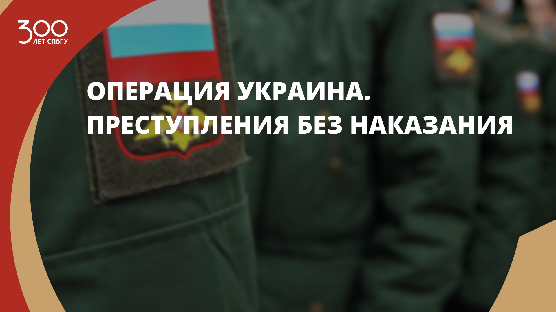 Операция Украина. Преступления без наказания
