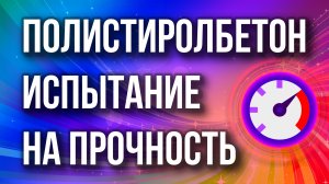 Испытание на прочность перекрытия из монолитного полистиролбетона Д200