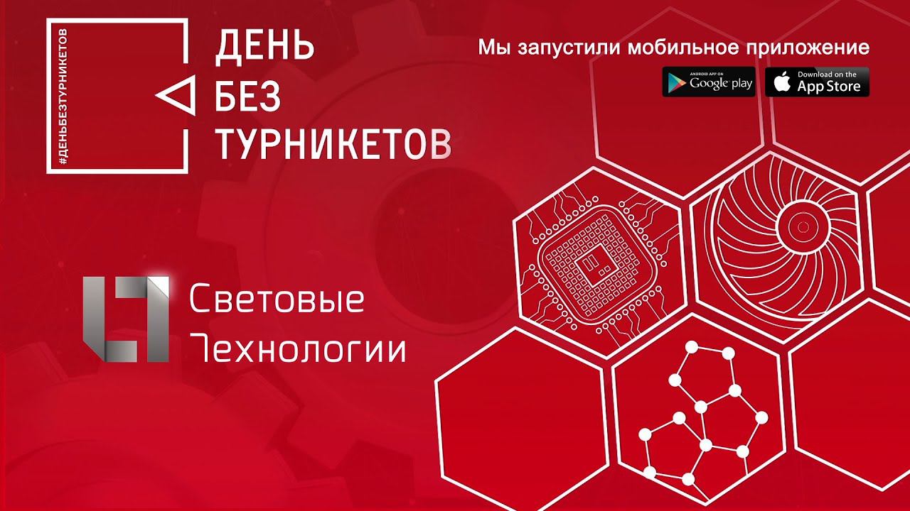 Международная группа компаний "Световые Технологии". День без турникетов.