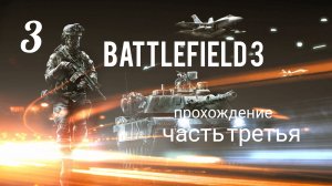 Battlefield 3. Прохождение кампании. Часть # 3. Операция "ГИЛЬОТИНА".