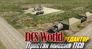 DCS Редактор простая ПСО