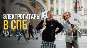 Открываем электрогитарный отдел в СПб! Часть 2 | Гитарный Клуб