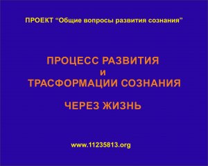 Процесс развития и трансформации сознания через Жизнь