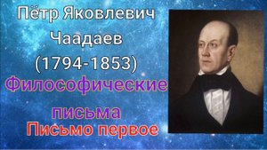 П. Я. Чаадаев - Философические письма/Письмо первое