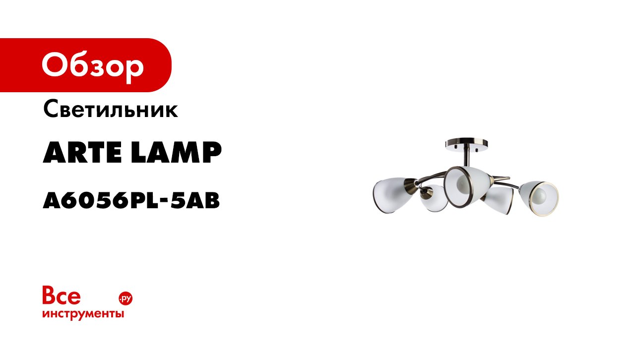 Потолочный светильник Arte Lamp A6056PL-5AB смотреть онлайн