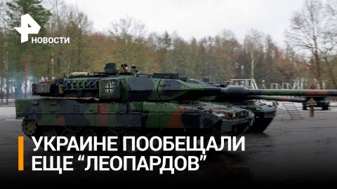 Более 50 танков Leopard пообещали Украине еще девять стран / РЕН Новости