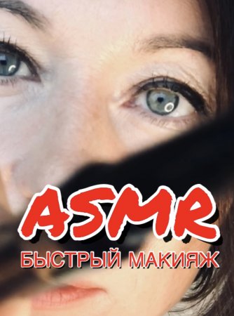 АСМР БЫСТРЫЙ МАКИЯЖ | ASMR накрашу тебя ? АСМР видео для сна ?