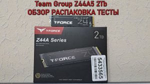 SSD M.2 Team Group Z44A5 2 Тб ТЕСТ ОБЗОР РАСПАКОВКА