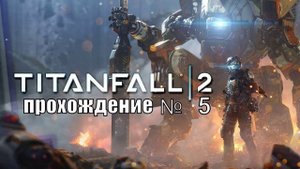 Titanfall® 2!!!восстановление большей тарелки!!! прохождение№5!!Steam версия!!!