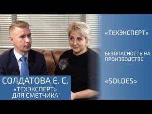 ТЕХЭКСПЕРТ, ГАРАНТ, ИЛИ КОНСУЛЬТАНТ? SOLDES – промышленная безопасность и автоматизация ПБОТОС. (4К)