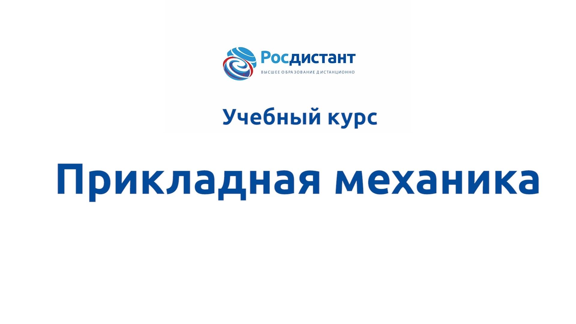 Росдистант учебные планы