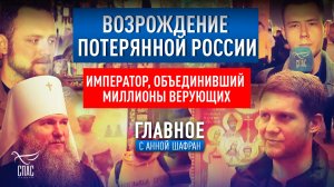 ВОЗРОЖДЕНИЕ ПОТЕРЯННОЙ РОССИИ. ИМПЕРАТОР, ОБЪЕДИНИВШИЙ МИЛЛИОНЫ ВЕРУЮЩИХ