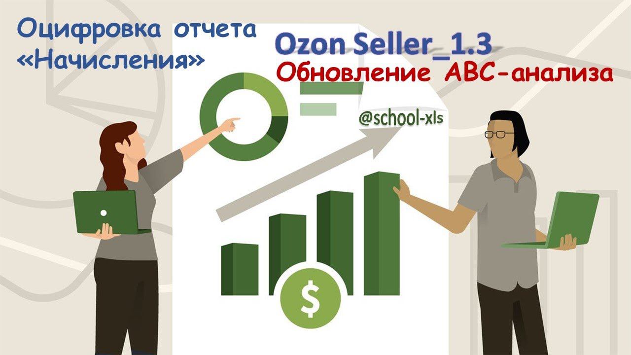 Оцифровка Ozon 1.3