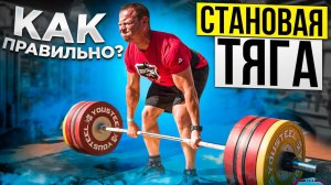 Становая Тяга: Мастер-класс от Сергея Федорова ️♂️
