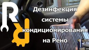 Дезинфекция кондиционера на Рено