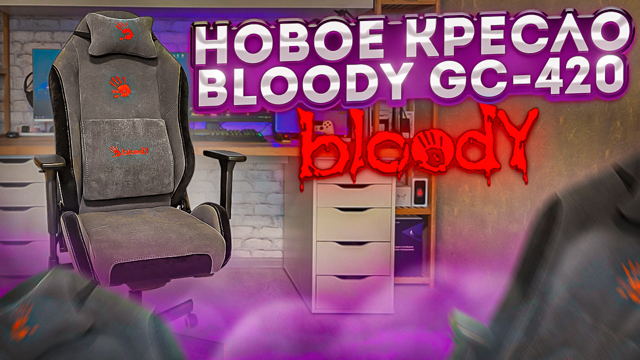 Новинка от A4TECH - Игровое Кресло Bloody GC-420 с тканевой обивкой