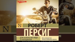 Роберт Пёрсиг – Дзэн и искусство ухода за мотоциклом. [Аудиокнига]