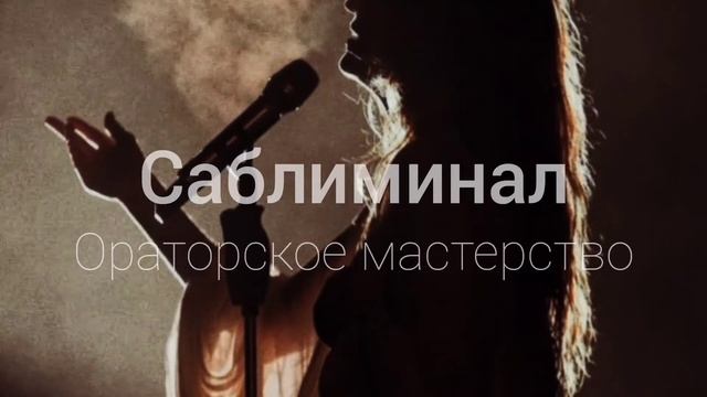 Саблиминал аффирмация медитация: оратор, речь, голос, уверенность, самооценка, выступление, успех