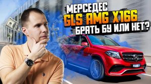 Мерседес GLS AMG X166 — брать БУ или НЕТ? // Обзор после покупки Mercedes-Benz GLS в сервисе