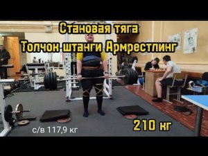 Толчок штанги 95 кг взятие в сед. Становая тяга 210 кг ЛР в зале. Армрестлинг.
