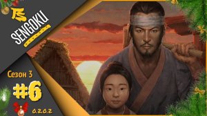 Sengoku Dynasty (Сезон 3) #6 - Патч 0.2.0.2 Новая история... Стройка и прокачка уровня династии.