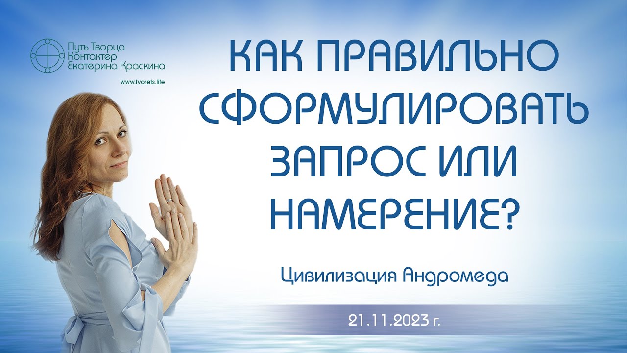 Как правильно сформулировать запрос или намерение Ченнелинг