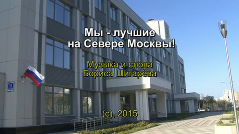 Караоке-версия песни "Мы - лучшие на Севере Москвы" смотреть онлайн