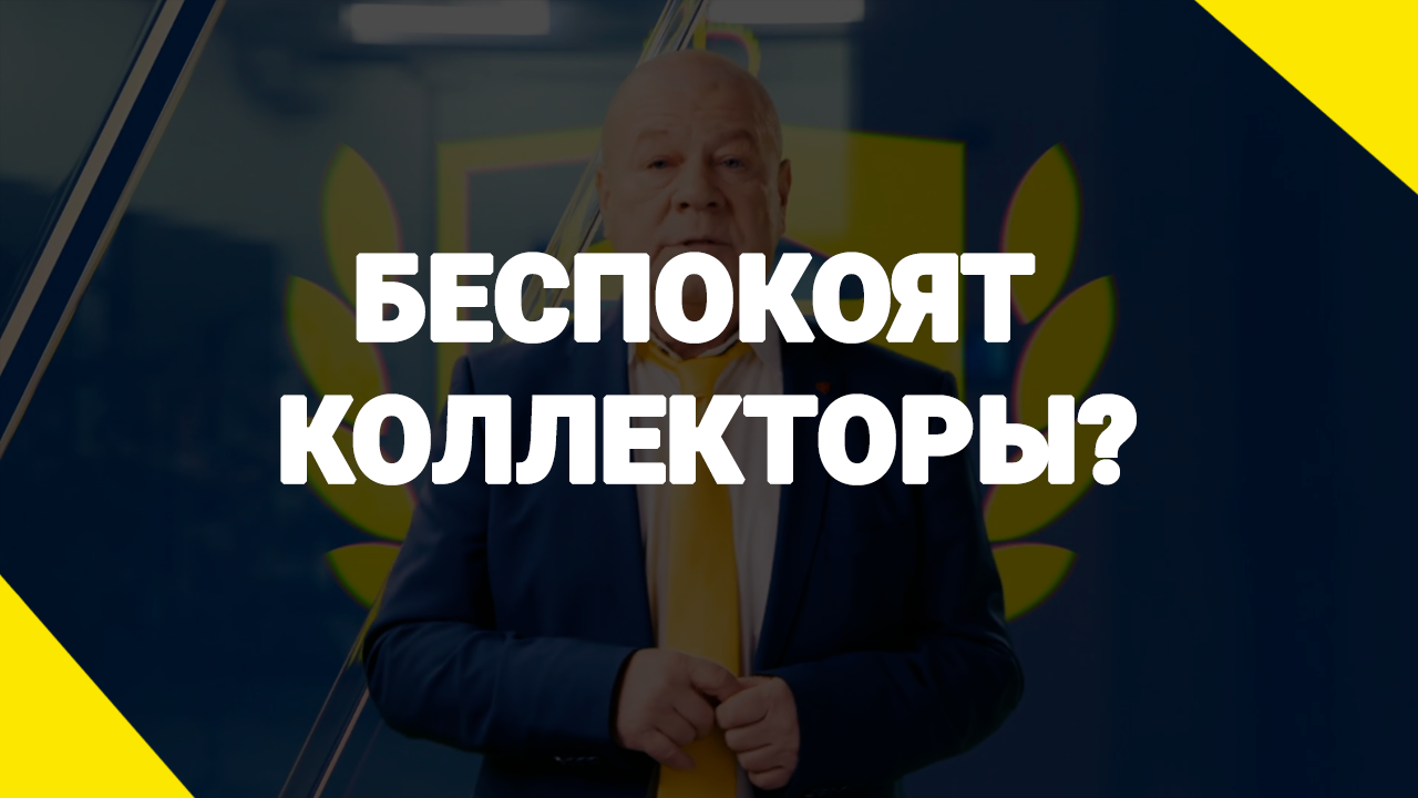 Беспокоят коллекторы?