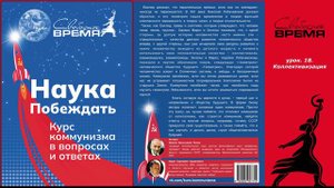 аудиокнига. 18. Коллективизация
